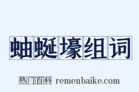 蚰蜒壕组词是什么意思的图片